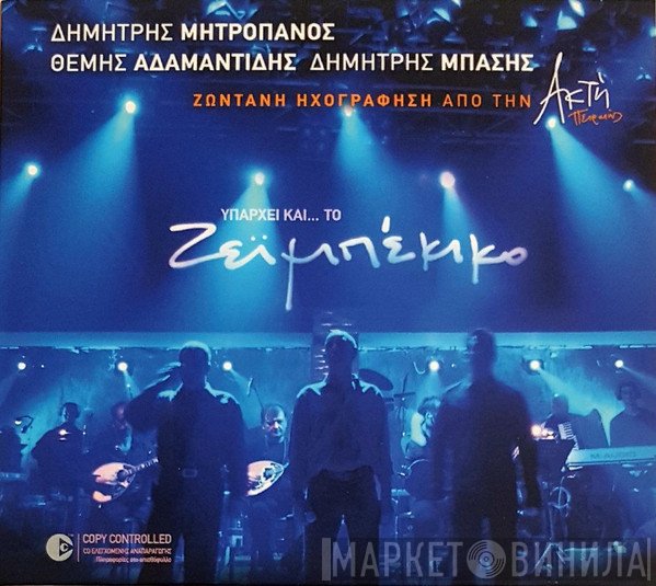 Δημήτρης Μητροπάνος, Θέμης Αδαμαντίδης, Δημήτρης Μπάσης  - Υπάρχει Και Το Ζεϊμπέκικο - Ζωντανή Ηχογράφηση Από Την Ακτή Πειραιώς