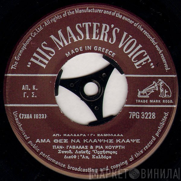Πάνος Γαβαλάς - Ρία Κούρτη, Άννα Κλειδωνάρη, Απόστολος Καλδάρας  - Άμα Θες Να Κλάψεις Κλάψε / Εσένα Και Μια Καλύβα