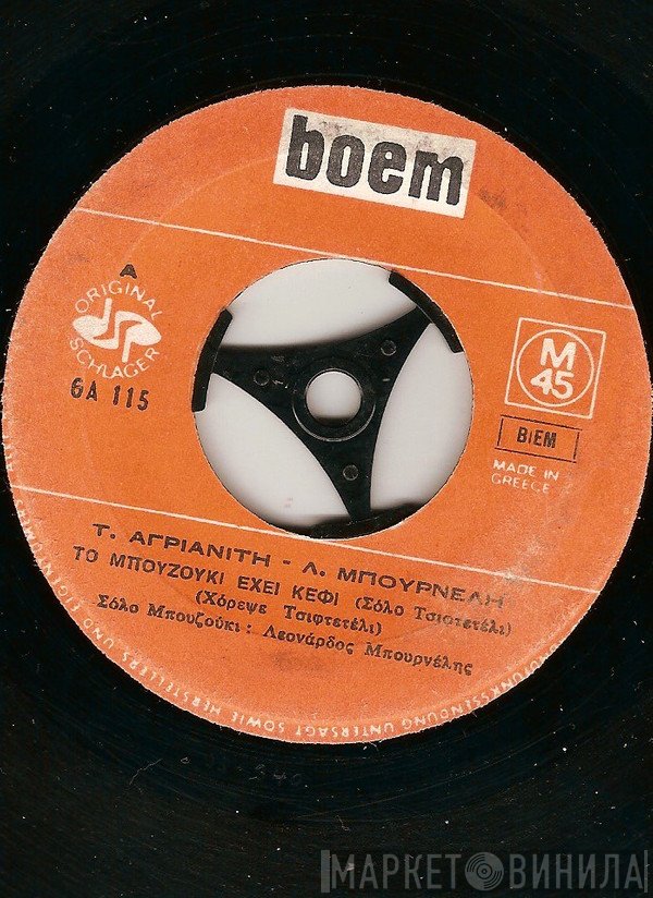 Τάκης Αγριανίτης - Λεονάρδος Μπουρνέλης, Χρήστος Σταθάτος, Γ. Σταθάτος  - Το Μπουζούκι Έχει Κέφι / Έφυγες Χάθηκες