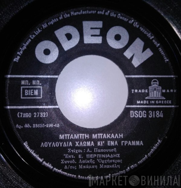 Μπάμπης Μπακάλης - Βαγγέλης Περπινιάδης, Ρούλα Καλάκη  - Λουλούδια Χλωμά Κι' Ένα Γράμμα / Είμαστε Όλοι Μετανάστες