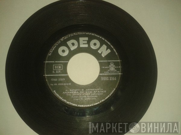 Σπύρος Ζαγοραίος - Ζωή Ζαγοραίου, Κώστας Βίρβος - Θεόδωρος Δερβενιώτης  - Ανάμεσα Σε Δυό Αγάπες / Παραπονιάρα Μου