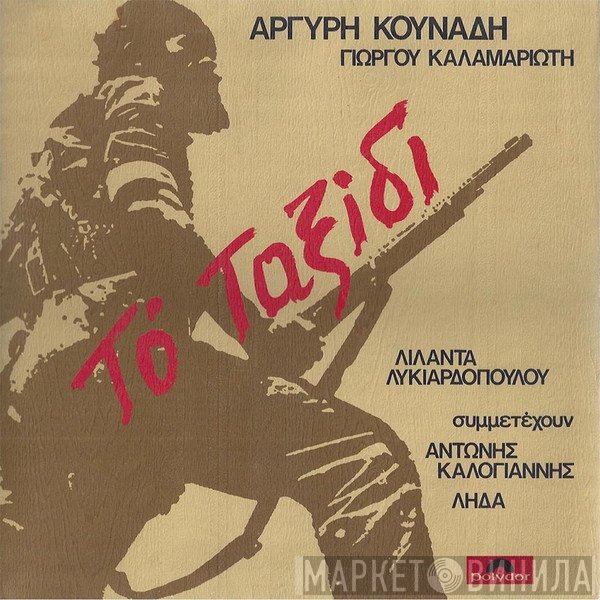 Αργύρης Κουνάδης, Γιώργος Καλαμαριώτης, Λιλάντα Λυκιαρδοπούλου Συμμετέχουν Αντώνης Καλογιάννης, Λήδα Χαλκιαδάκη  - Το Ταξίδι