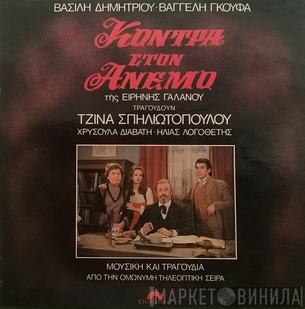 Βασίλης Δημητρίου - Βαγγέλης Γκούφας , Τραγουδούν: Τζίνα Σπηλιωτοπούλου, Χρυσούλα Διαβάτη - Ηλίας Λογοθέτης  - Κόντρα Στον Άνεμο