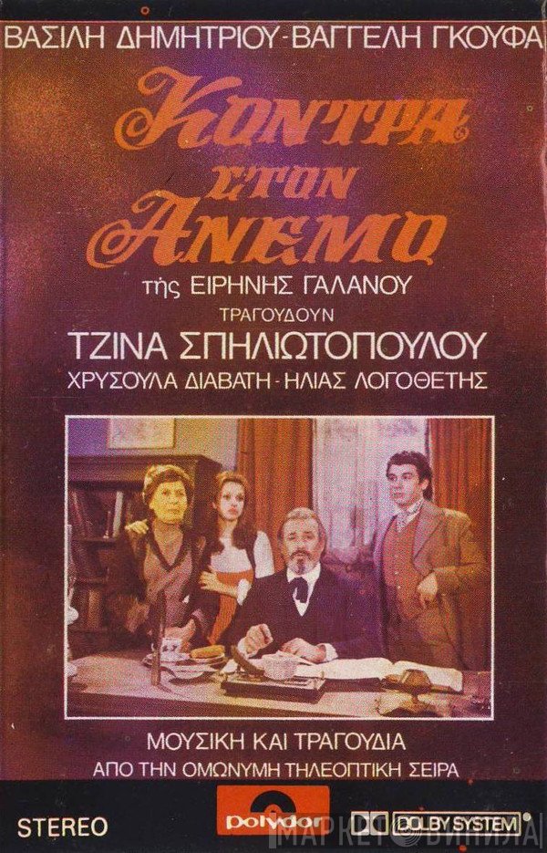 Βασίλης Δημητρίου - Βαγγέλης Γκούφας , Τραγουδούν: Τζίνα Σπηλιωτοπούλου - Χρυσούλα Διαβάτη - Ηλίας Λογοθέτης  - Κόντρα Στον Άνεμο