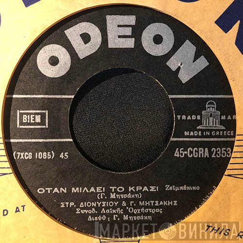 Στράτος Διονυσίου, Γιώργος Μητσάκης, Γρηγόρης Μπιθικώτσης, Ζωή Νάχη  - Όταν Μιλάει Το Κρασί / Καράβια Ταξιδιάρικα