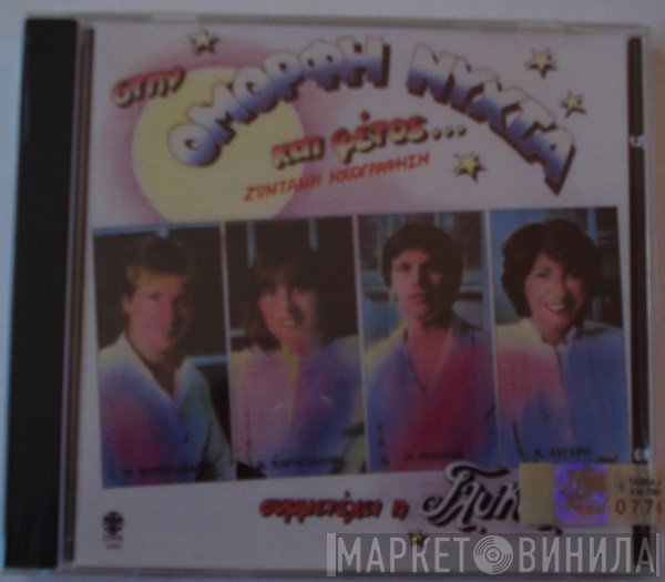 Μιχάλης Δημητριάδης - Νάντια Καραγιάννη - Ηλίας Μακρής - Κατερίνα Αυγέρη , Συμμετέχει Η Γλυκερία  - Στην Όμορφη Νύχτα Και Φέτος... - Ζωντανή Ηχογράφηση