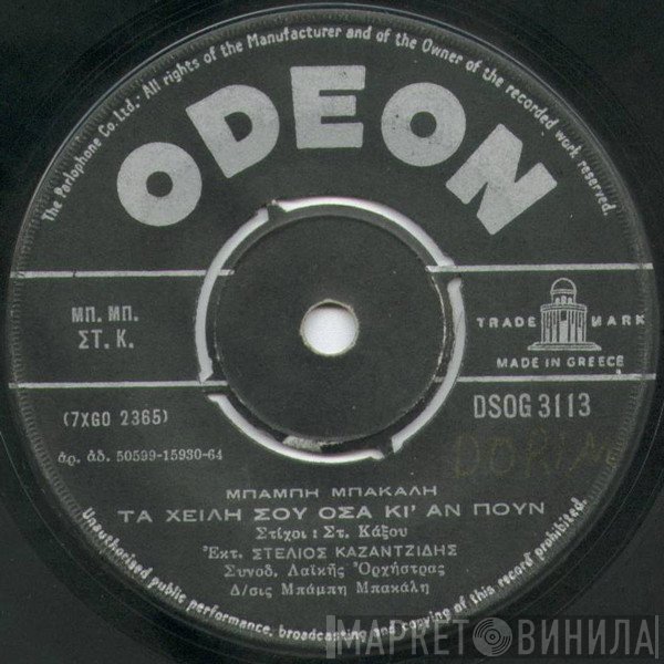 Μπάμπης Μπακάλης, Στέλιος Καζαντζίδης  - Τα Χείλη Σου Όσα Κι' Αν Πουν / Με Ξυπνάς Χαράματα Με Λυγμούς Και Κλάματα