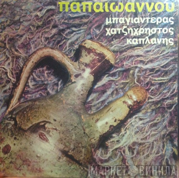 Γιάννης Παπαϊωάννου, Μπαγιαντέρας, Απόστολος Χατζηχρήστος, Κώστας Καπλάνης  - Παπαϊωάννου, Μπαγιαντέρας, Χατζηχρήστος, Καπλάνης