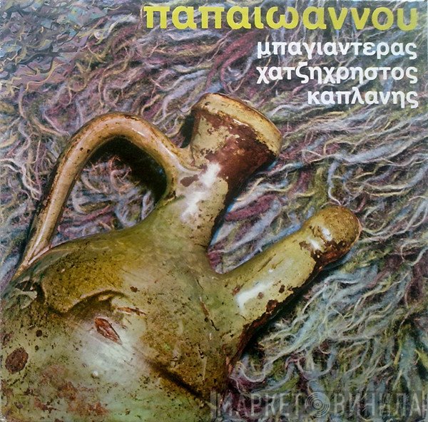 Γιάννης Παπαϊωάννου, Μπαγιαντέρας, Απόστολος Χατζηχρήστος, Κώστας Καπλάνης  - Παπαϊωάννου, Μπαγιαντέρας, Χατζηχρήστος, Καπλάνης