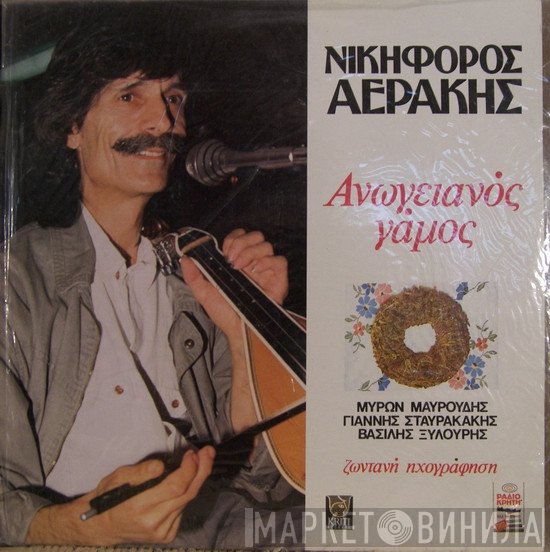 Νικηφόρος Αεράκης Συμμετέχουν Μύρων Μαυρούδης, Βασίλης Ξυλούρης, Ιωάννης Σταυρακάκης  - Ανωγειανός Γάμος (Ζωντανή Ηχογράφηση)