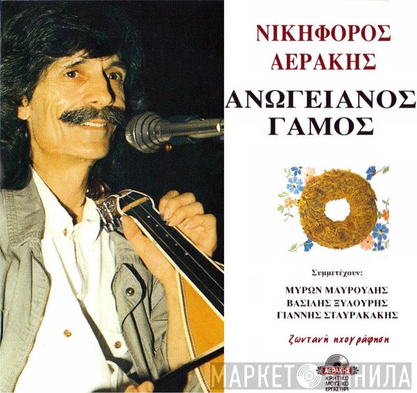 Νικηφόρος Αεράκης Συμμετέχουν Μύρων Μαυρούδης, Βασίλης Ξυλούρης, Ιωάννης Σταυρακάκης  - Ανωγειανός Γάμος (Ζωντανή ηχογράφηση)
