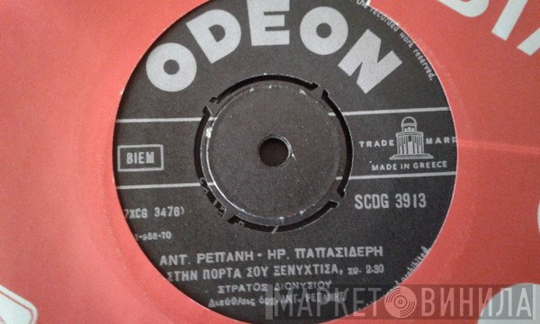 Αντώνης Ρεπάνης - Ηρακλής Παπασιδέρης, Στράτος Διονυσίου  - Έχει Η Ζωή Σκαμπανεβάσματα / Στην Πόρτα Σου Ξενύχτησα