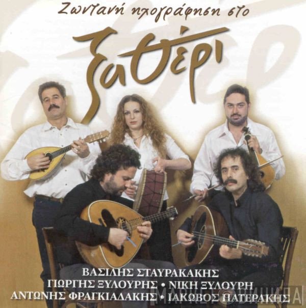 Βασίλης Σταυρακάκης - Γιώργος Ξυλούρης - Νίκη Ξυλούρη - Αντώνης Φραγκιαδάκης - Ιάκωβος Πατεράκης  - Ζωντανή Ηχογράφηση Στο Ξαθέρι