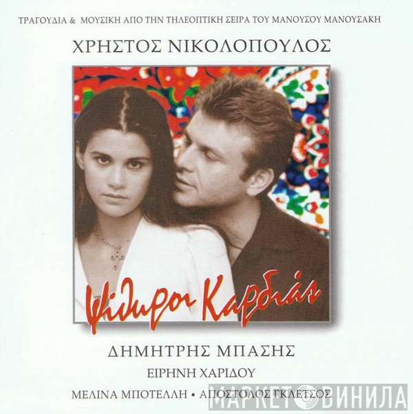 Χρήστος Νικολόπουλος, Δημήτρης Μπάσης, Ειρήνη Χαρίδου, Μελίνα Μποτέλλη • Απόστολος Γκλέτσος  - Ψίθυροι Καρδιάς – Τραγούδια & Μουσική Από Την Τηλεοπτική Σειρά Του Μανούσου Μανουσάκη