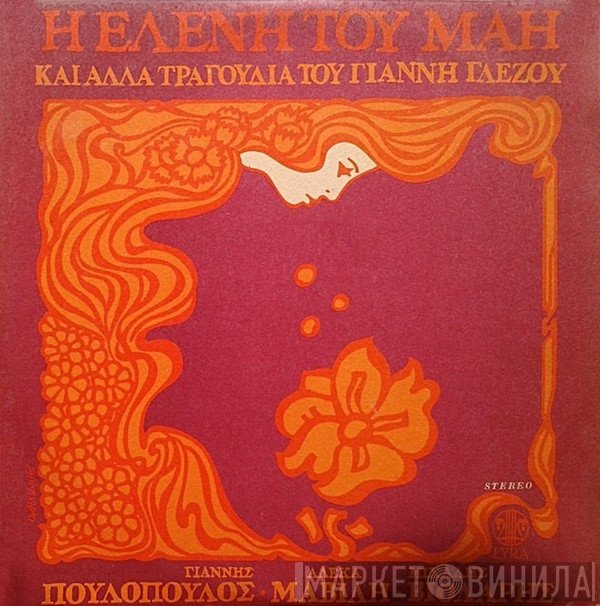 Γιάννης Γλέζος, Γιάννης Πουλόπουλος, Αλέκα Μαβίλη, Μιχάλης Βιολάρης  - Η Ελένη Του Μάη Και Άλλα Τραγούδια Του Γιάννη Γλέζου