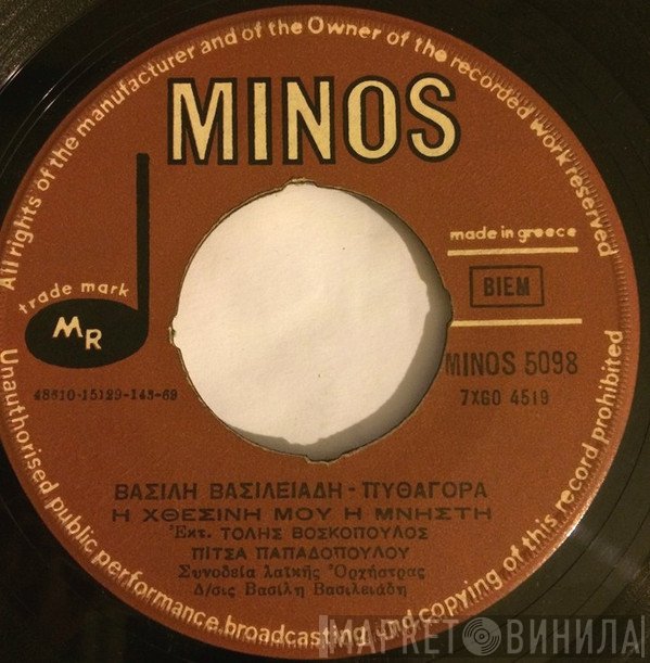 Βασίλης Βασιλειάδης - Πυθαγόρας, Τόλης Βοσκόπουλος, Πίτσα Παπαδοπούλου  - Η Χθεσινή Μου Η Μνηστή / Ο Συμβιβασμός