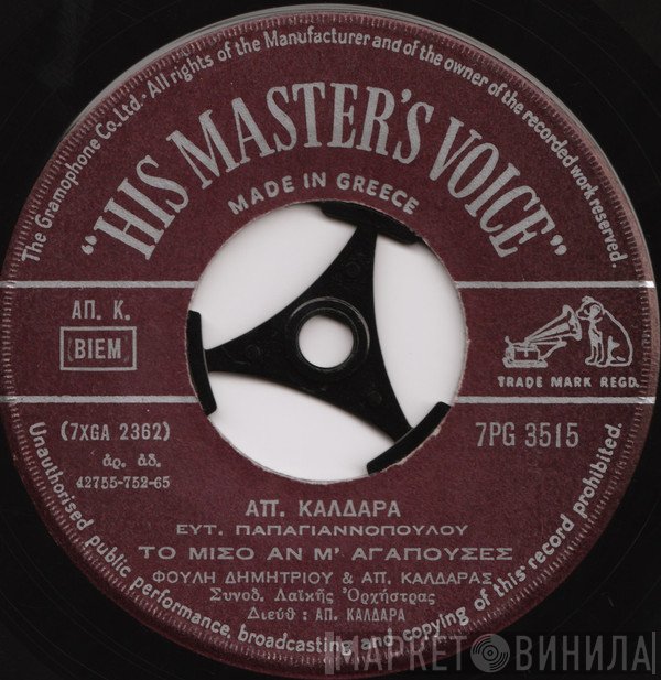 Φούλη Δημητρίου - Απόστολος Καλδάρας / Μανώλης Αγγελόπουλος  - Το Μισό Αν Μ' Αγαπούσες / Ρίξτε Στο Γιαλί Φαρμάκι