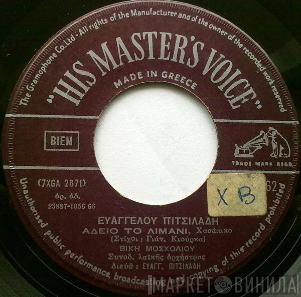 Ευάγγελος Πιτσιλαδής, Βίκυ Μοσχολιού / Μανώλης Αγγελόπουλος  - Άδειο Το Λιμάνι / Δεν Έχω Μπαλκόνι Νάρθη Χελιδόνι