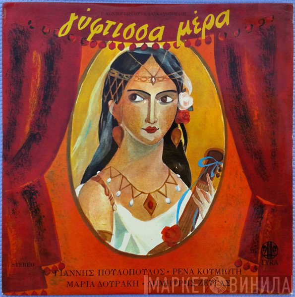 Γιώργος Κοντογιώργος, Άκος Δασκαλόπουλος, Γιάννης Πουλόπουλος, Ρένα Κουμιώτη, Μαρία Δουράκη, Δημήτρης Ζευγάς  - Γύφτισσα Μέρα