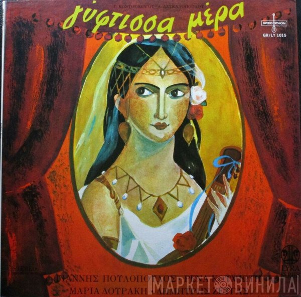 Γιώργος Κοντογιώργος, Άκος Δασκαλόπουλος, Γιάννης Πουλόπουλος, Ρένα Κουμιώτη, Μαρία Δουράκη, Δημήτρης Ζευγάς  - Γύφτισσα Μέρα