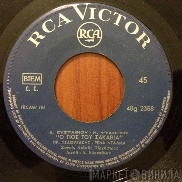 Δημήτρης Ευσταθίου - Κώστας Ψυχογιός, Πρόδρομος Τσαουσάκης - Ρένα Ντάλμα  - Ο Γιός Του Σακαβιά / Το Καραντουζένι
