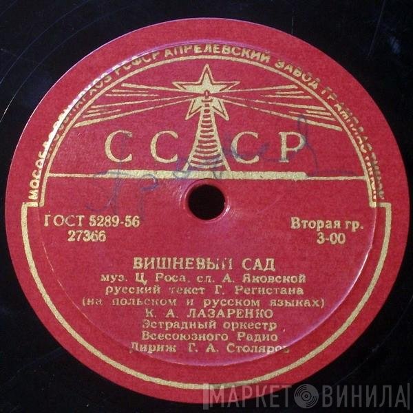 Капиталина Лазаренко, Капиталина Лазаренко, Гаянэ Долидзе, Владимир Бунчиков, Владимир Нечаев - Вишневый Сад / Песня О Варшаве