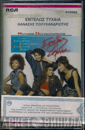 Θανάσης Πολυκανδριώτης Τραγουδούν Ειρήνη Ράικου · Κατερίνα Κούκα · Εύη Καπάταη · Μαρία Πολυκανδριώτη  - Εντελώς Τυχαία…