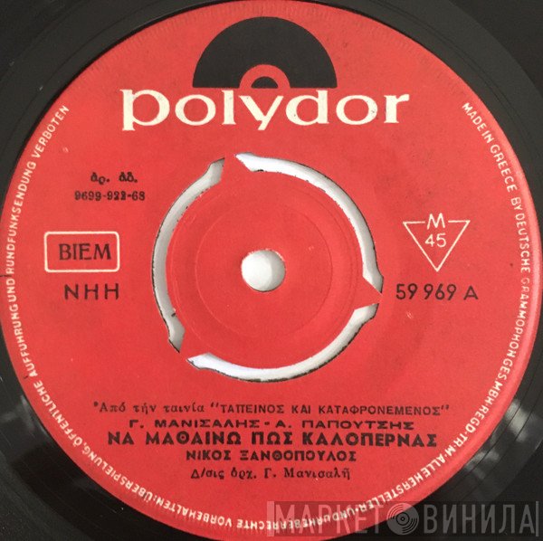 Γιώργος Μανισαλής, Θανάσης Παπουτσής, Νίκος Ξανθόπουλος  - Να Μαθαίνω Πως Καλοπερνάς / Της Μοίρας Ειμ' Απόπαιδο