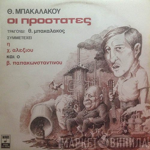 Θωμάς Μπακαλάκος , Τραγούδι: Θωμάς Μπακαλάκος , Συμμετέχει Η Χάρις Αλεξίου Και Ο Βασίλης Παπακωνσταντίνου  - Οι Προστάτες