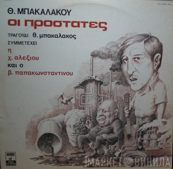 Θωμάς Μπακαλάκος , Τραγούδι: Θωμάς Μπακαλάκος , Συμμετέχει Η Χάρις Αλεξίου Και Ο Βασίλης Παπακωνσταντίνου  - Οι Προστάτες