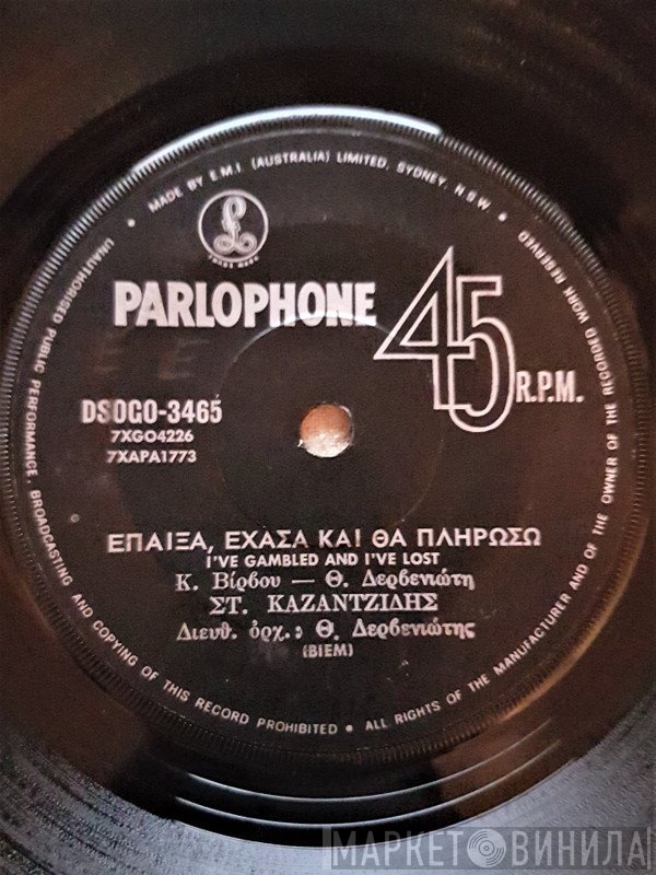 Θεόδωρος Δερβενιώτης, Κώστας Βίρβος, Στέλιος Καζαντζίδης  - Έπαιξα, Έχασα Και Θα Πληρώσω / Πάρε Τ' Αχνάρια Μου