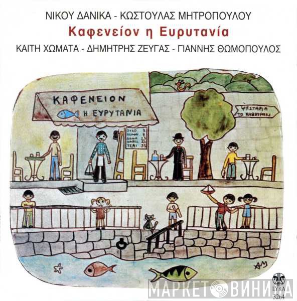Νίκος Δανίκας - Κωστούλα Μητροπούλου / Καίτη Χωματά - Δημήτρης Ζευγάς - Γιάννης Θωμόπουλος  - Καφενείον Η Ευρυτανία