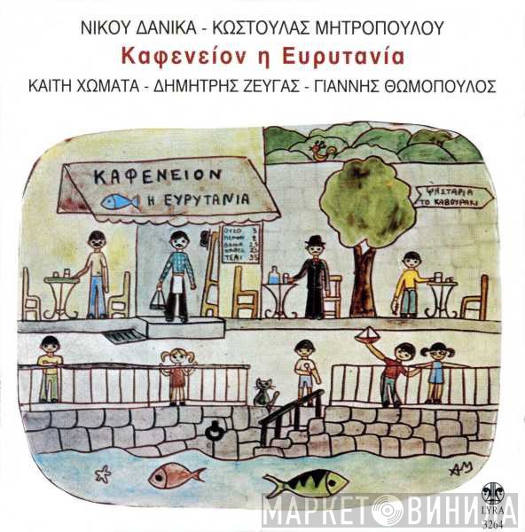 Νίκος Δανίκας - Κωστούλα Μητροπούλου / Καίτη Χωματά - Δημήτρης Ζευγάς - Γιάννης Θωμόπουλος  - Καφενείον Η Ευρυτανία