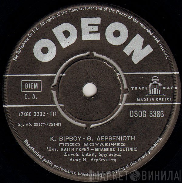 Κώστας Βίρβος - Θεόδωρος Δερβενιώτης, Καίτη Γκρέυ - Μπάμπης Τσετίνης / Λίτσα Διαμάντη  - Πόσο Μούλειψες / Ίσως
