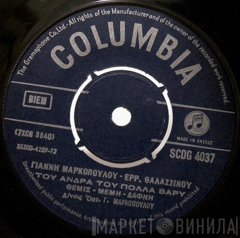 Γιάννης Μαρκόπουλος - Ερρίκος Θαλασσινός, Μάνος Ελευθερίου  - Του Άνδρα Του Πολλά Βαρύ / Ο Μύθος Λέει Τα Πολλά