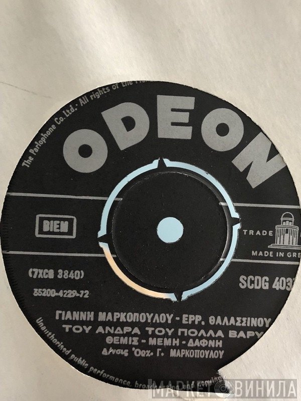 Γιάννης Μαρκόπουλος - Ερρίκος Θαλασσινός, Μάνος Ελευθερίου  - Του Άνδρα Του Πολλά Βαρύ / Ο Μύθος Λέει Τα Πολλά