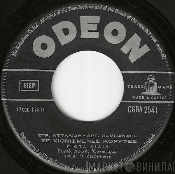 Στράτος Ατταλίδης - Αργύρης Βαμβακάρης, Γιώτα Λύδια / Χρηστάκης  - Σε Χιονισμένες Κορυφές / Αγοράκι Μου Μεγάλο