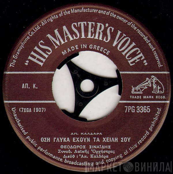 Θόδωρος Σιναΐδης / Πόλυ Πάνου - Απόστολος Καλδάρας  - Όση Γλύκα Έχουν Τα Χείλη Σου / Σ' Αγάπησα Και Σε Πόνεσα