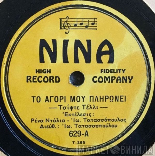 Ρένα Ντάλια - Ιωάννης Τατασόπουλος - Θεόδωρος Καβουράκης  - Το Αγόρι Μου Πληρώνει / Απόψε Όλα Είναι Για 'σένα