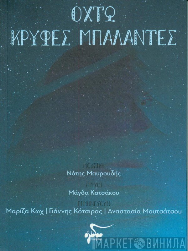 Νότης Μαυρουδής, Μάγδα Κατσάκου Ερμηνεύουν Γιάννης Κότσιρας, Μαρίζα Κωχ, Αναστασία Μουτσάτσου  - Οχτώ Κρυφές Μπαλάντες