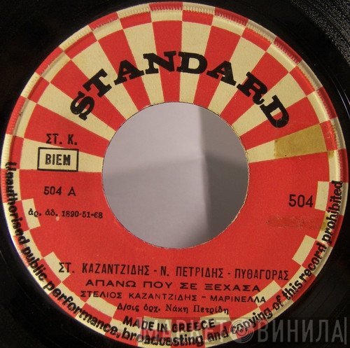 Στέλιος Καζαντζίδης - Μαρινέλλα, Νάκης Πετρίδης, Πυθαγόρας  - Απάνω Που Σε Ξέχασα / Στα Βράχια Της Πειραικής