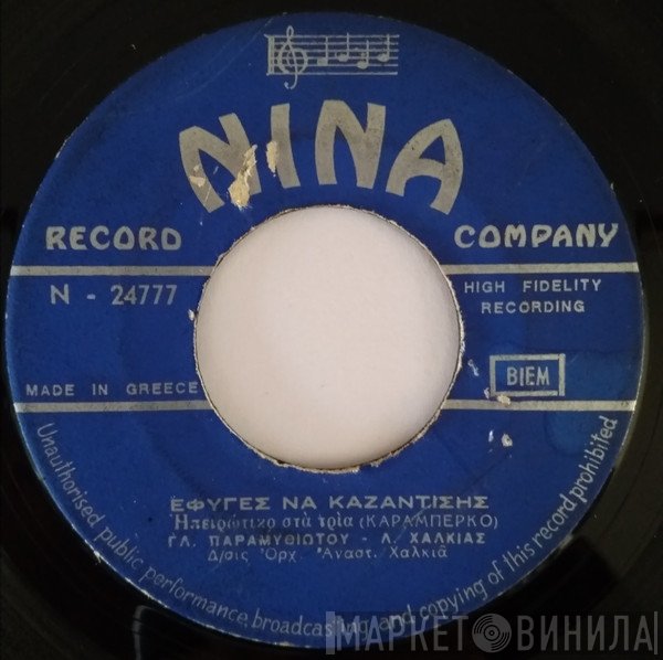 Γλ. Παραμυθιώτου - Λάκης Χαλκιάς / Κυριάκος Χαλκιάς  - Έφυγες Να Καζαντίσης / Πλούσιοι Και Φτωχοί Πεθαίνουν