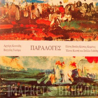 Αργύρης Κουνάδης - Βαγγέλης Γκούφας / Ελένη Βιτάλη, Κώστας Καμένος, Έλενα Κωστή Και Στέλλα Γαδέδη  - Παραλογές