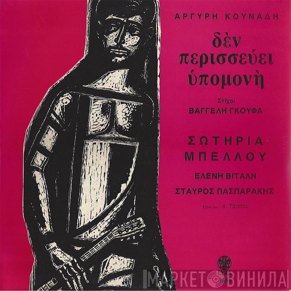 Αργύρης Κουνάδης , Στίχοι Βαγγέλης Γκούφας, Σωτηρία Μπέλλου, Ελένη Βιτάλη, Σταύρος Πασπαράκης  - Δεν Περισσεύει Υπομονή