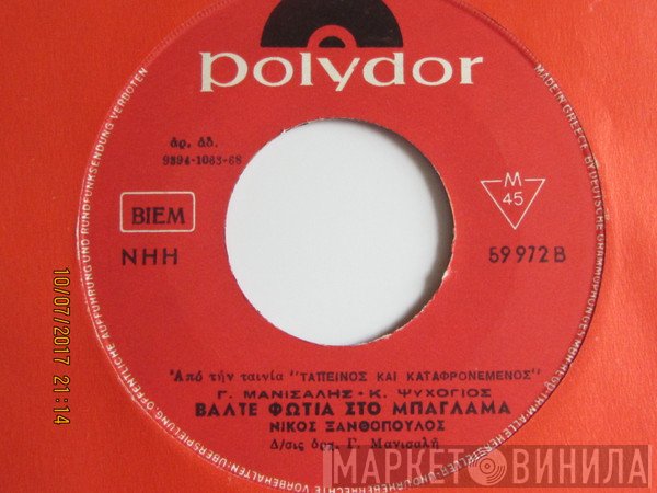 Νίκος Ξανθόπουλος, Γιώργος Μανισαλής - Κώστας Ψυχογιός  - Μη Μου Δίνετε Να Πιώ / Βάλτε Φωτιά Στόν Μπαγλαμά
