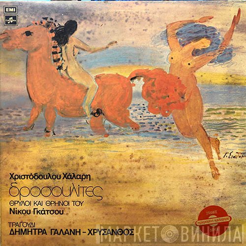 Χριστόδουλος Χάλαρης, Νίκος Γκάτσος , Τραγούδι Δήμητρα Γαλάνη - Χρύσανθος  - Δροσουλίτες - Θρύλοι Και Θρήνοι Του Νίκου Γκάτσου