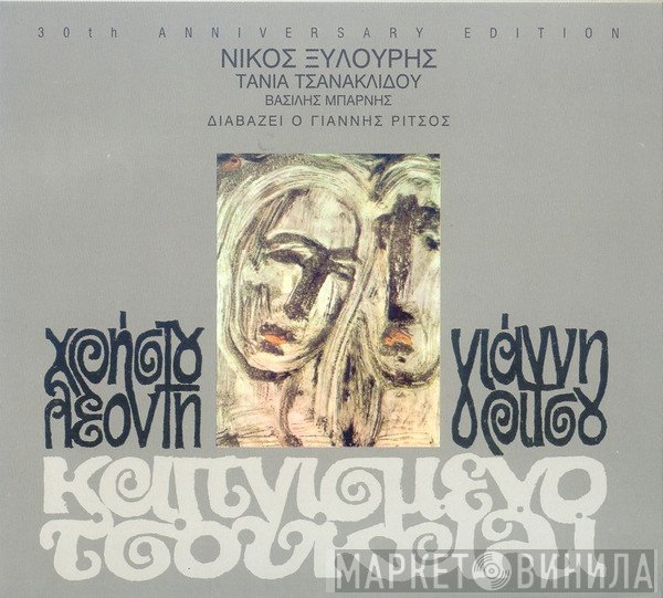 Χρήστος Λεοντής, Νίκος Ξυλούρης, Τάνια Τσανακλίδου, Βασίλης Μπάρνης , Διαβάζει Ο Γιάννης Ρίτσος  - Καπνισμένο Τσουκάλι