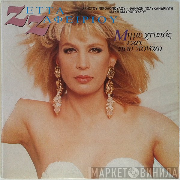 Ζέττα Ζαφειρίου, Χρήστος Νικολόπουλος, Θανάσης Πολυκανδριώτης, Μάκης Μαυρόπουλος  - Μην Με Χτυπάς Εκεί Που Πονάω