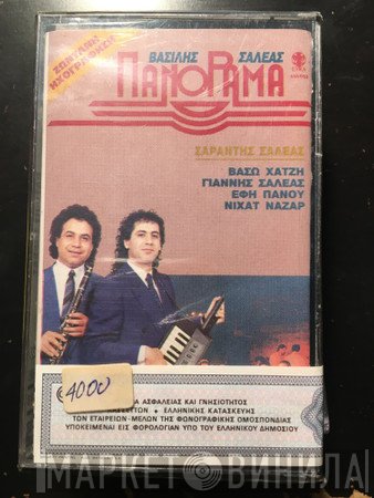 Βασίλης Σαλέας, Σαράντης Σαλέας, Βάσω Χατζή, Γιάννης Σαλέας, Έφη Πάνου, Νιχάτ Ναζάρ  - Πανόραμα (Ζωντανή Ηχογράφηση)