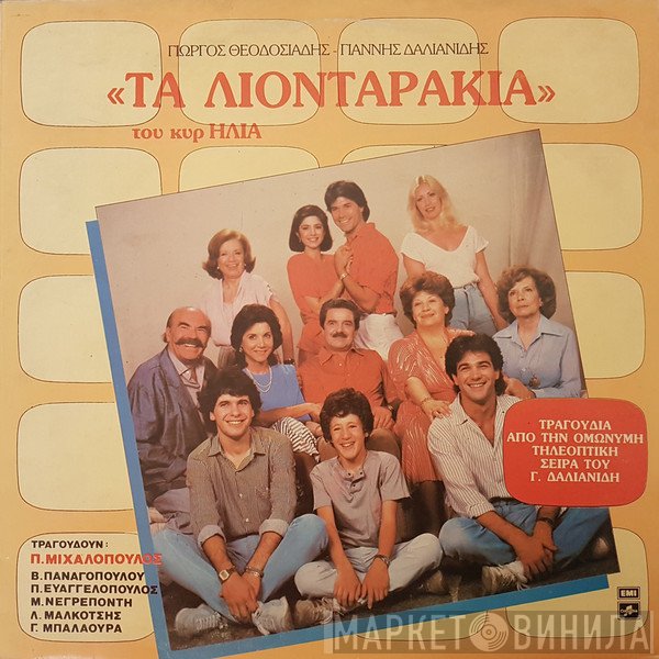 Γιώργος Θεοδοσιάδης, Γιάννης Δαλιανίδης  - Τα Λιονταράκια Του Κυρ Ηλία - Τραγούδια Από Την Τηλεοπτική Σειρά Του Γ. Δαλιανίδη